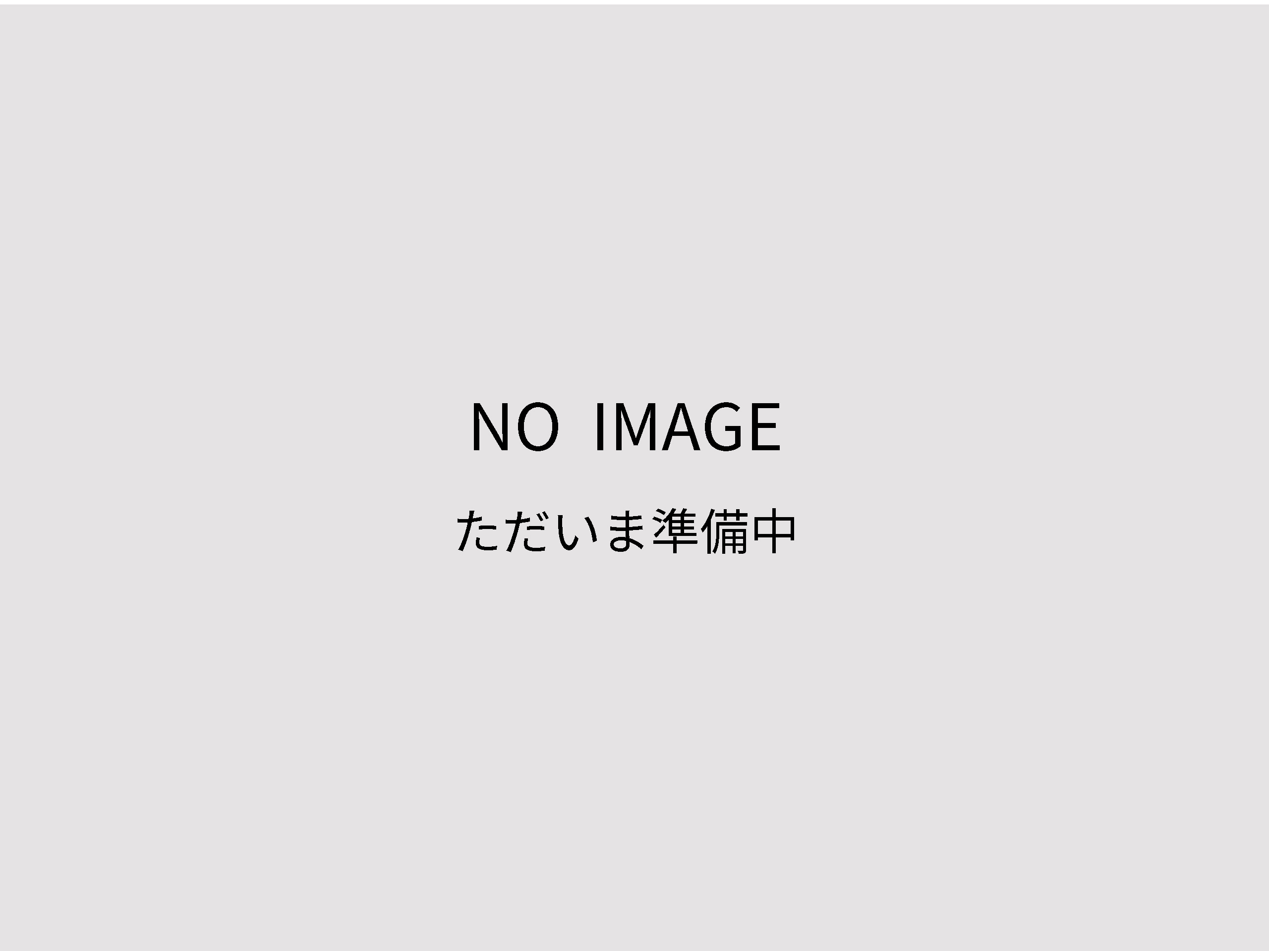 準備中
